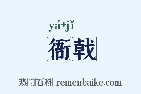衙戟是什么意思的图片